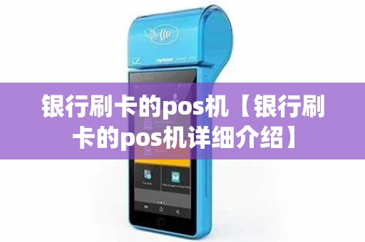 银行刷卡的pos机【银行刷卡的pos机详细介绍】