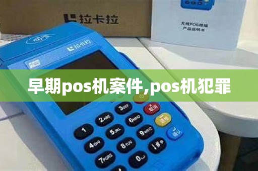 早期pos机案件,pos机犯罪