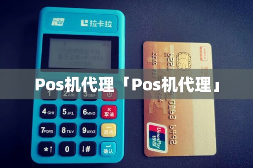 Pos机代理「Pos机代理」