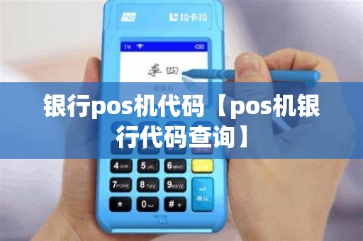 银行pos机代码【pos机银行代码查询】