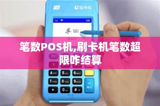笔数POS机,刷卡机笔数超限咋结算