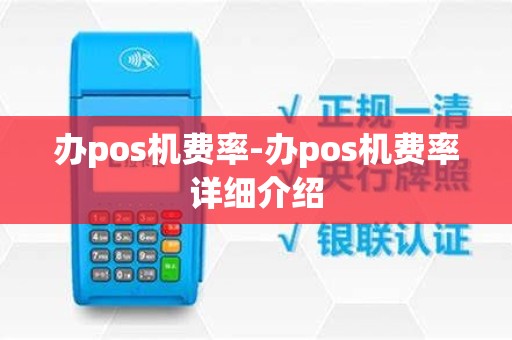 办pos机费率-办pos机费率详细介绍