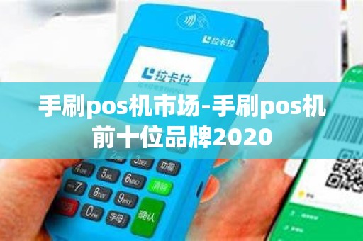 手刷pos机市场-手刷pos机前十位品牌2020