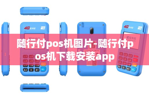 随行付pos机图片-随行付pos机下载安装app
