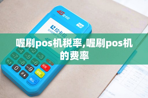 喔刷pos机税率,喔刷pos机的费率