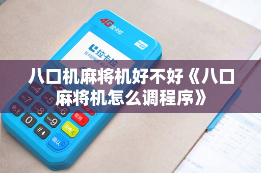 八口机麻将机好不好《八口麻将机怎么调程序》