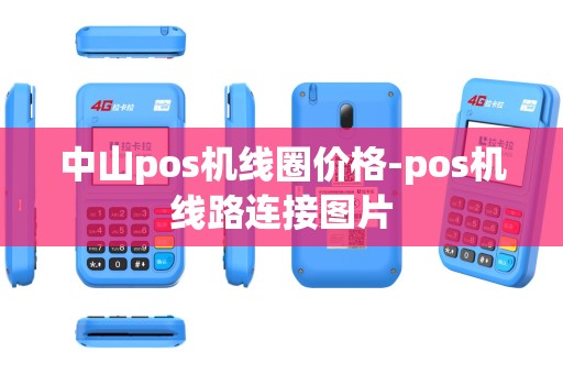 中山pos机线圈价格-pos机线路连接图片