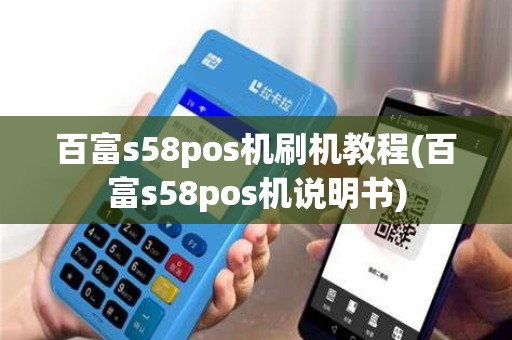 百富s58pos机刷机教程(百富s58pos机说明书)