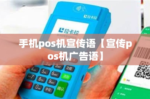 手机pos机宣传语【宣传pos机广告语】