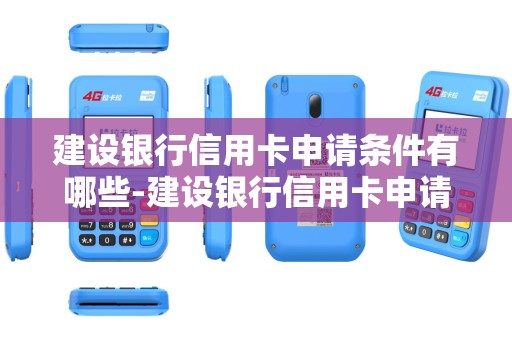 建设银行信用卡申请条件有哪些-建设银行信用卡申请条件有哪些