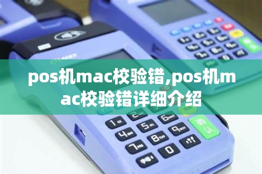 pos机mac校验错,pos机mac校验错详细介绍