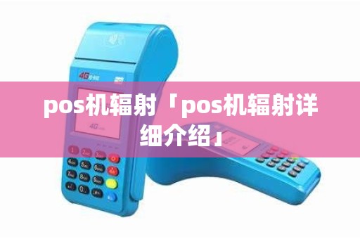 pos机辐射「pos机辐射详细介绍」