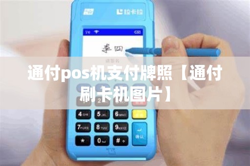 通付pos机支付牌照【通付刷卡机图片】