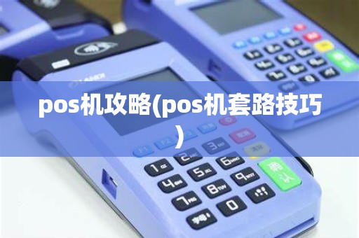 pos机攻略(pos机套路技巧)