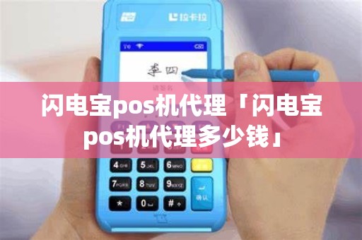 闪电宝pos机代理「闪电宝pos机代理多少钱」