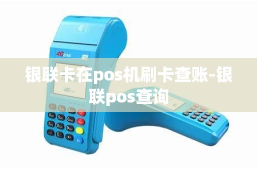 银联卡在pos机刷卡查账-银联pos查询