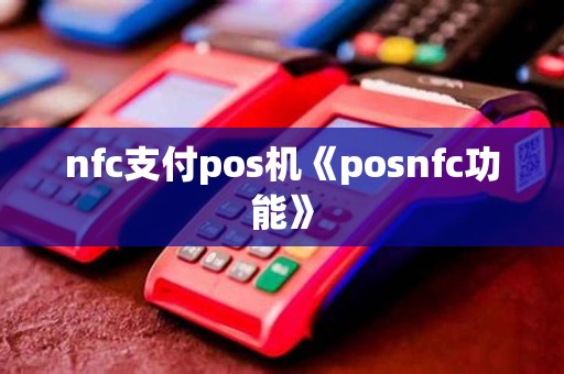 nfc支付pos机《posnfc功能》