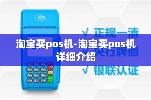 淘宝买pos机-淘宝买pos机详细介绍