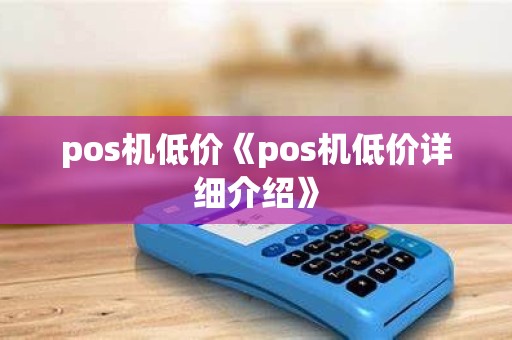 pos机低价《pos机低价详细介绍》