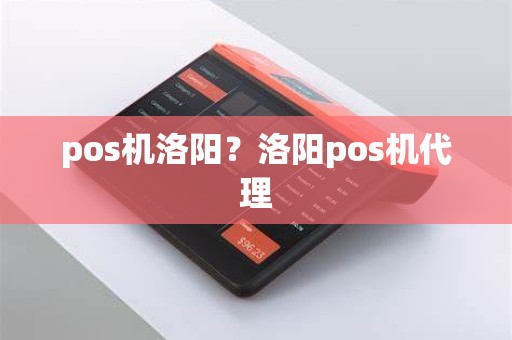 pos机洛阳？洛阳pos机代理