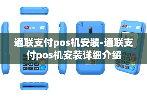 通联支付pos机安装-通联支付pos机安装详细介绍
