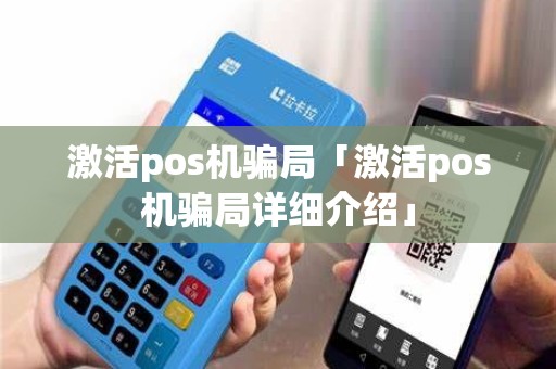 激活pos机骗局「激活pos机骗局详细介绍」