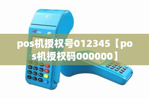 pos机授权号012345【pos机授权码000000】