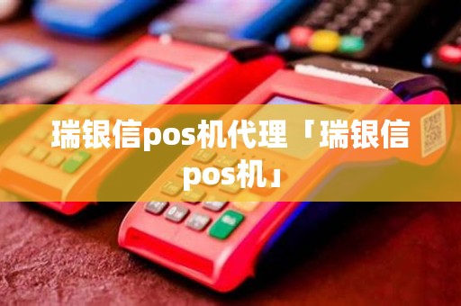 瑞银信pos机代理「瑞银信pos机」