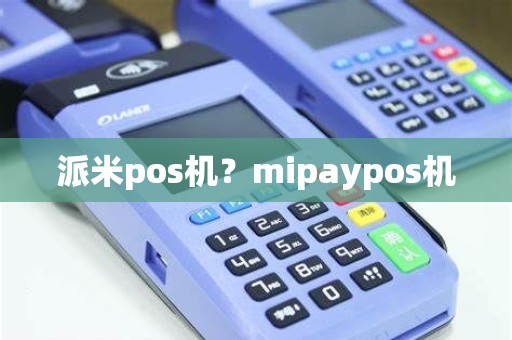 派米pos机？mipaypos机