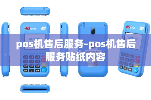 pos机售后服务-pos机售后服务贴纸内容