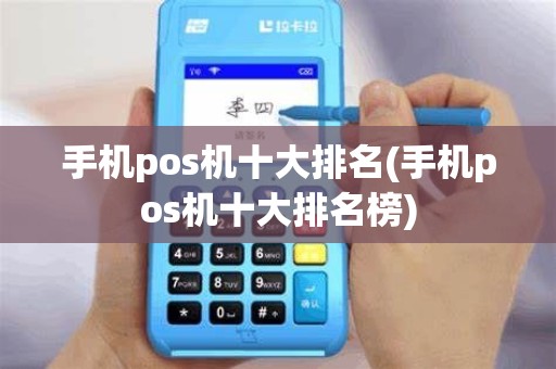 手机pos机十大排名(手机pos机十大排名榜)