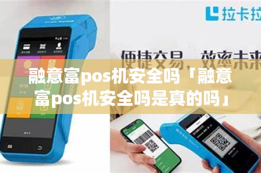 融意富pos机安全吗「融意富pos机安全吗是真的吗」