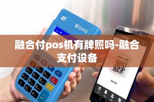融合付pos机有牌照吗-融合支付设备