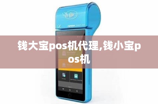 钱大宝pos机代理,钱小宝pos机