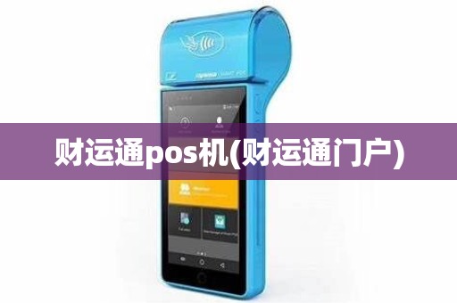 财运通pos机(财运通门户)