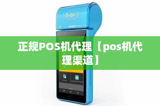 正规POS机代理【pos机代理渠道】