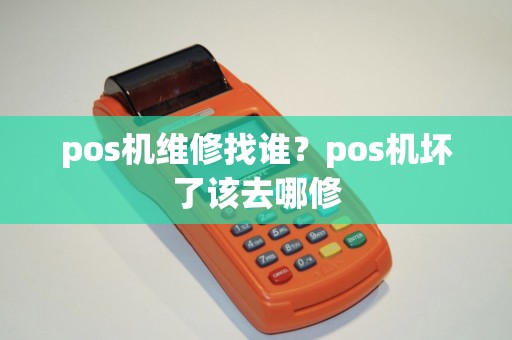 pos机维修找谁？pos机坏了该去哪修