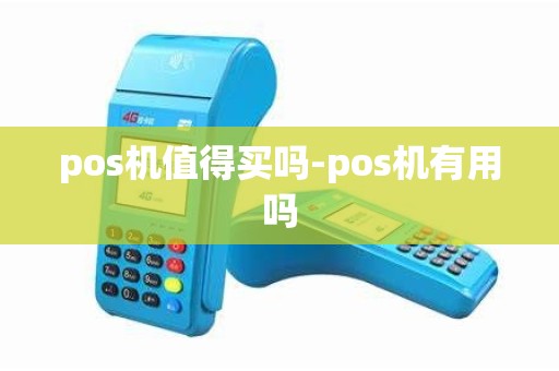 pos机值得买吗-pos机有用吗