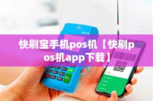 快刷宝手机pos机【快刷pos机app下载】