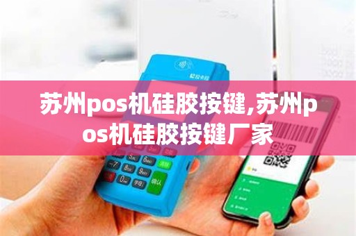 苏州pos机硅胶按键,苏州pos机硅胶按键厂家