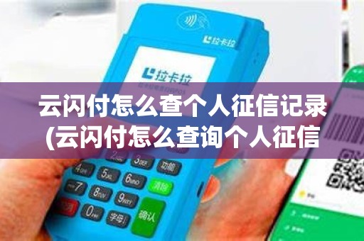 云闪付怎么查个人征信记录(云闪付怎么查询个人征信)