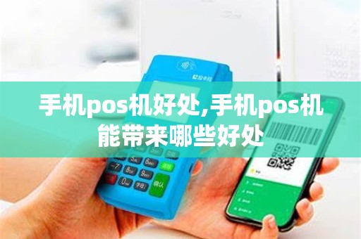 手机pos机好处,手机pos机能带来哪些好处