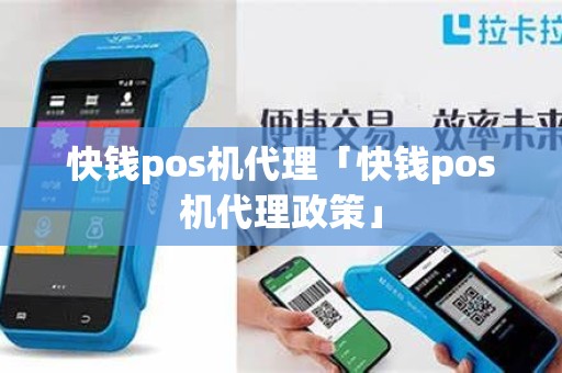 快钱pos机代理「快钱pos机代理政策」