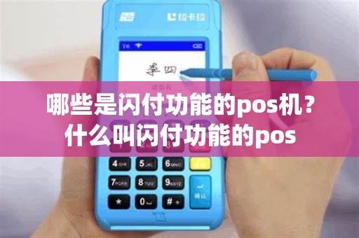 哪些是闪付功能的pos机？什么叫闪付功能的pos