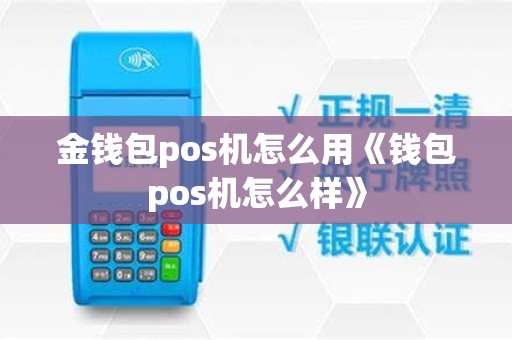 金钱包pos机怎么用《钱包pos机怎么样》