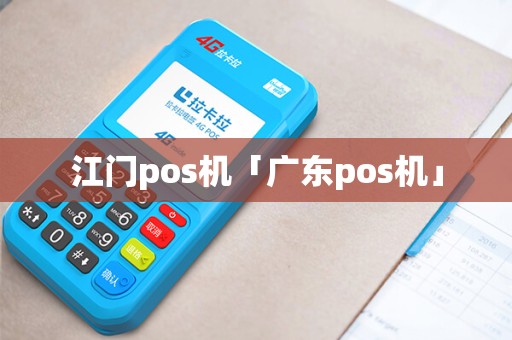 江门pos机「广东pos机」