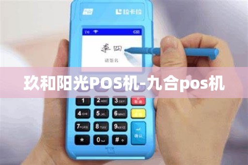 玖和阳光POS机-九合pos机