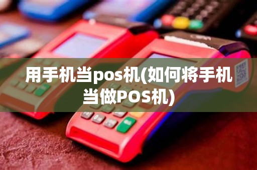 用手机当pos机(如何将手机当做POS机)