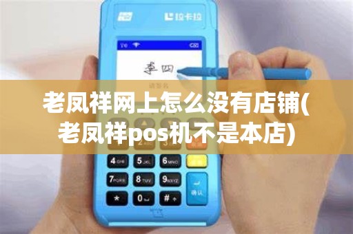 老凤祥网上怎么没有店铺(老凤祥pos机不是本店)