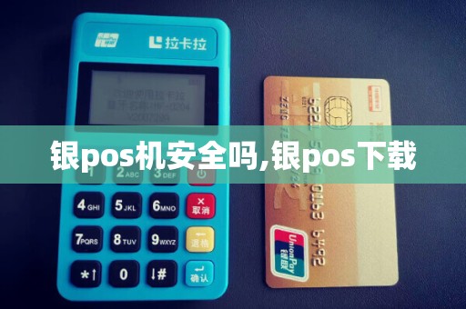 银pos机安全吗,银pos下载